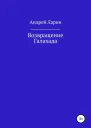 Возвращение Галахада