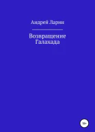 Возвращение Галахада