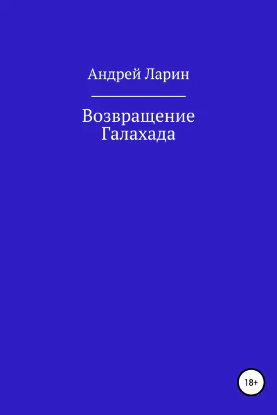 Возвращение Галахада
