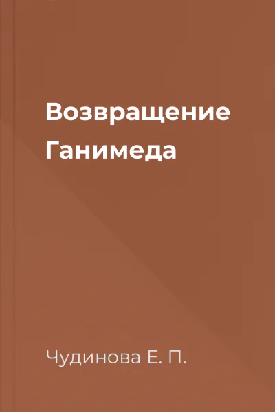 Возвращение Ганимеда