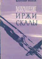 Возвращение Иржи Скалы