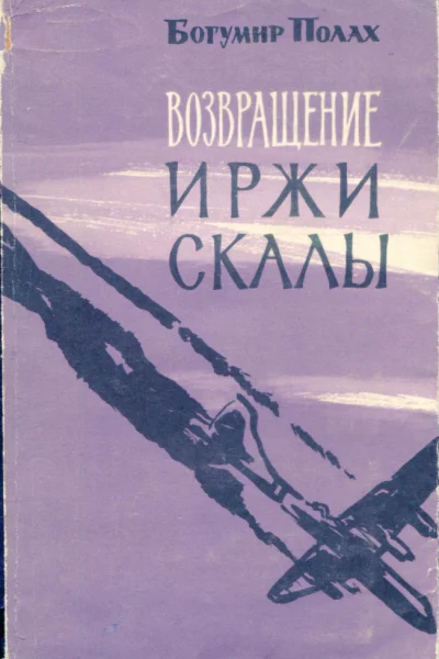 Возвращение Иржи Скалы