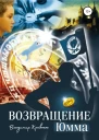 Возвращение Юмма