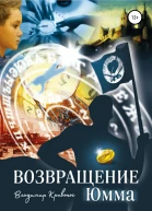 Возвращение Юмма