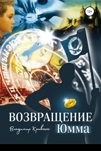 Возвращение Юмма