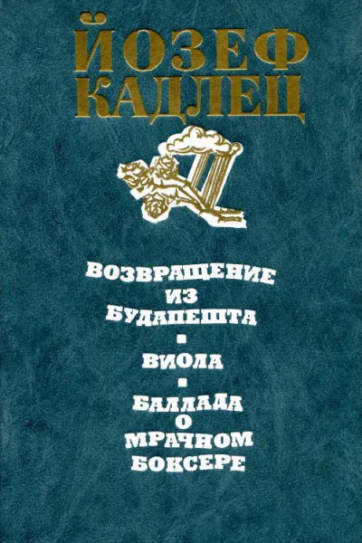 Возвращение из Будапешта Виола Баллада о мрачном боксере Повести