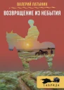 Возвращение из небытия сборник