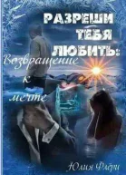 Возвращение к мечте