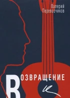 Возвращение к Высоцкому