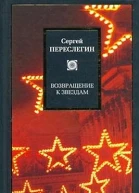 Возвращение к звездам фантастика и эвология
