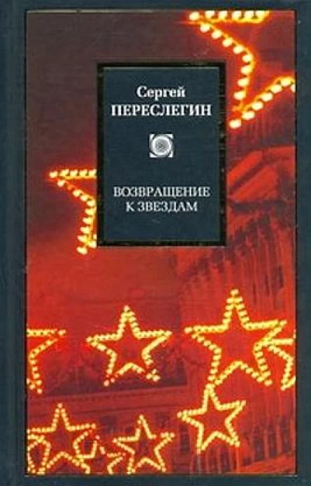 Возвращение к звездам фантастика и эвология