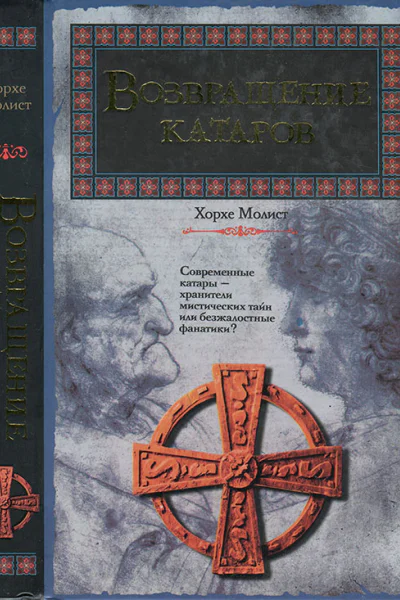 Возвращение катаров