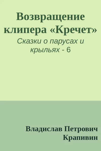 Возвращение клипера Кречет