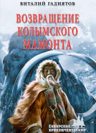 Возвращение колымского мамонта  роман  Гадиятов ВГ