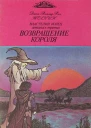 Возвращение короля
