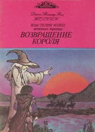 Возвращение короля