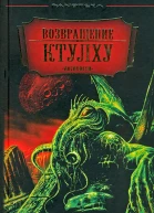 Возвращение Ктулху