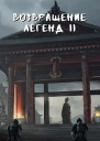 Возвращение легенд 2