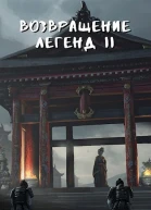 Возвращение легенд 2