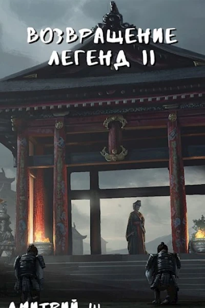 Возвращение легенд 2