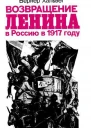 Возвращение Ленина в Россию в 1917 году