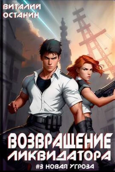 Возвращение ликвидатора Новая угроза 3 СИ
