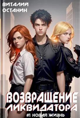 Возвращение Ликвидатора Новая жизнь 1