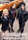 Возвращение ликвидатора Новые игры  2