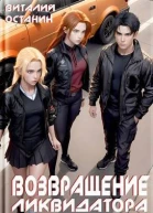 Возвращение ликвидатора Новые игры  2