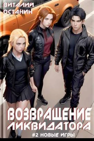 Возвращение ликвидатора Новые игры  2