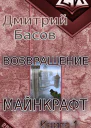 Возвращение Майнкрафт Книга 1 СИ