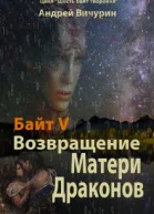 Возвращение Матери Драконов