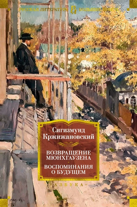Возвращение Мюнхгаузена Воспоминания о будущем повести рассказы