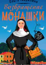 Возвращение монашки