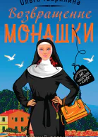 Возвращение монашки