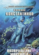Возвращение морского дьявола