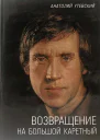 Возвращение на Большой Каретный