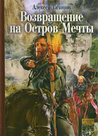 Возвращение на Остров Мечты