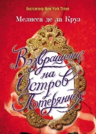 Возвращение на Остров Потерянных