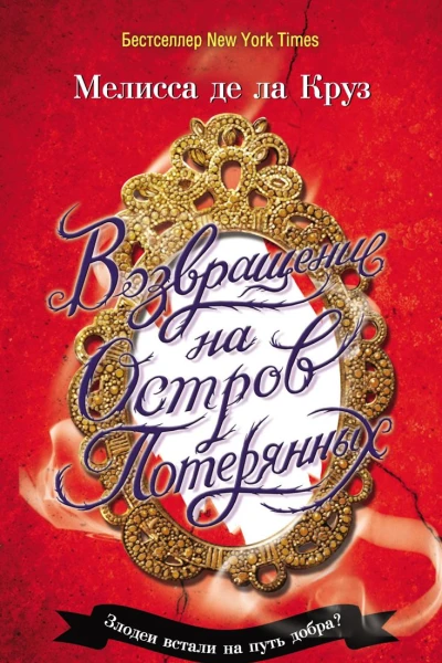 Возвращение на Остров Потерянных