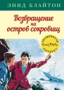 Возвращение на остров сокровищ