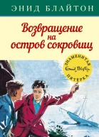 Возвращение на остров сокровищ