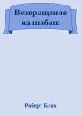 Возвращение на шабаш
