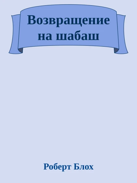 Возвращение на шабаш