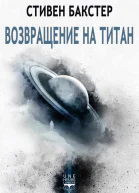 Возвращение на Титан