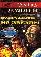 Возвращение на звезды