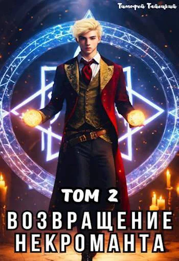 Возвращение некроманта Том 2 СИ
