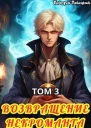 Возвращение некроманта Том 3 СИ