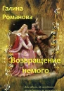 Возвращение немого