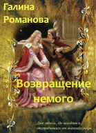 Возвращение немого